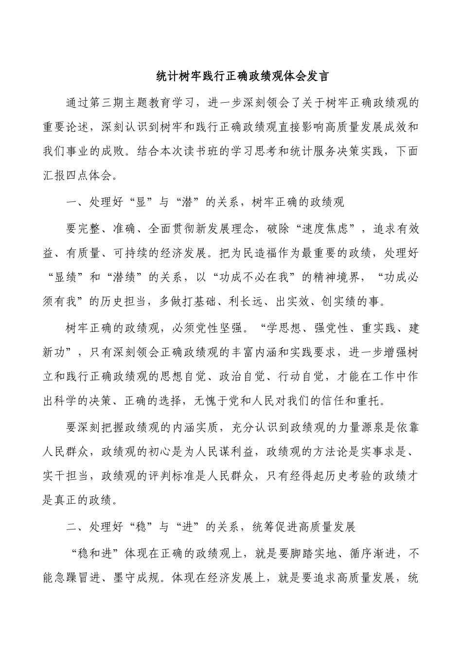 统计树牢践行正确ZJG体会发言.docx_第1页