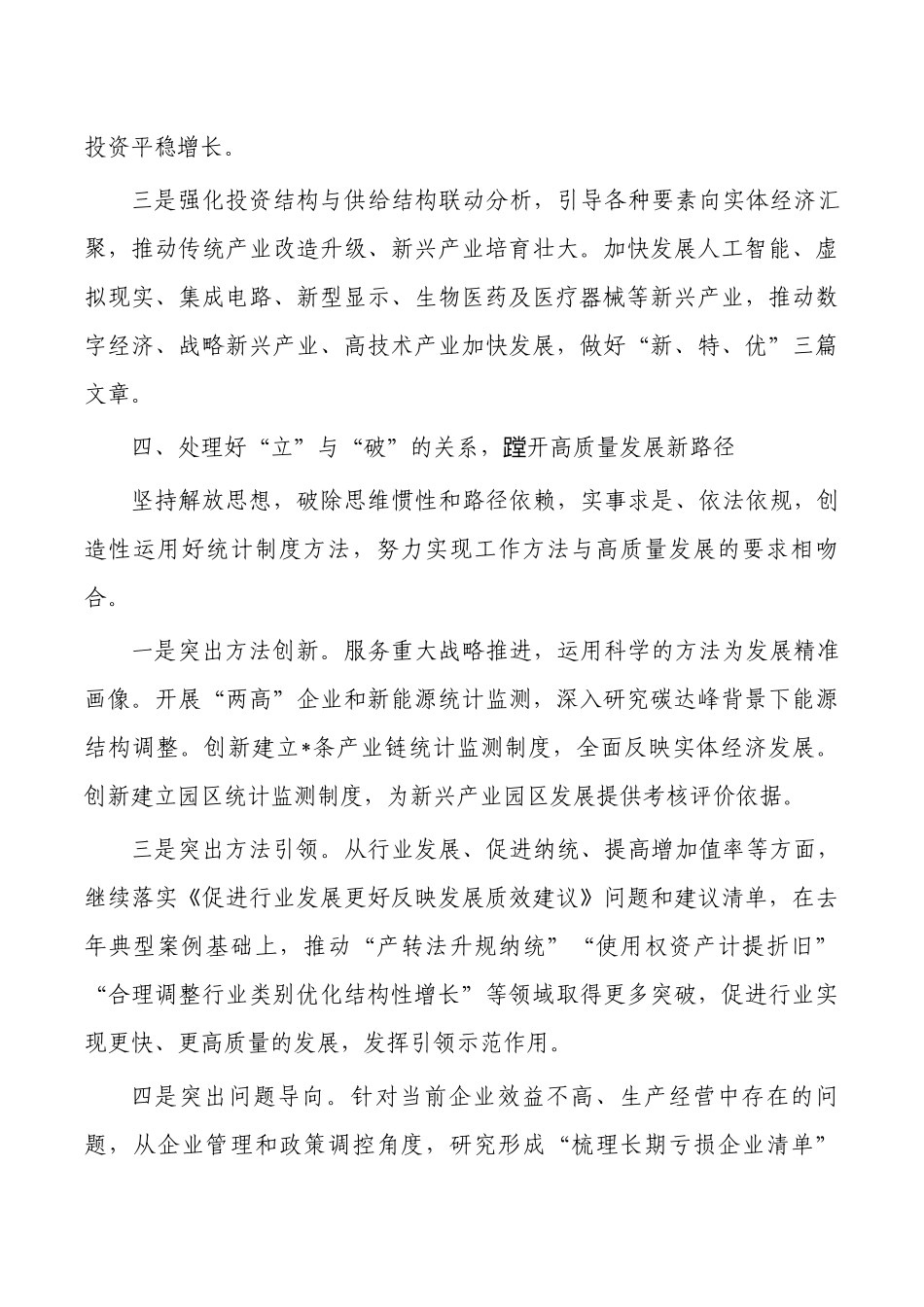 统计树牢践行正确ZJG体会发言.docx_第3页