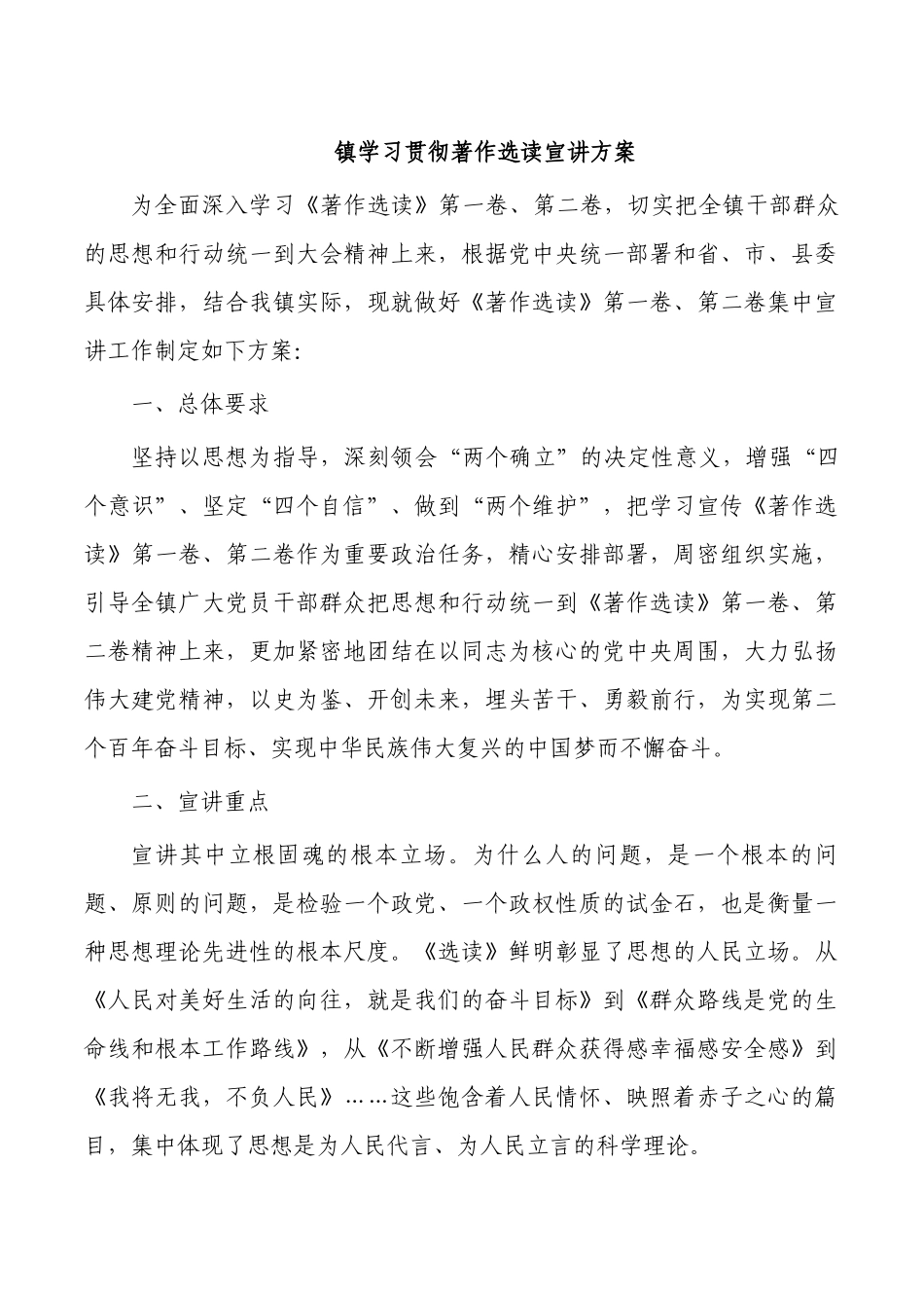镇学习贯彻著作选读宣讲方案.docx_第1页
