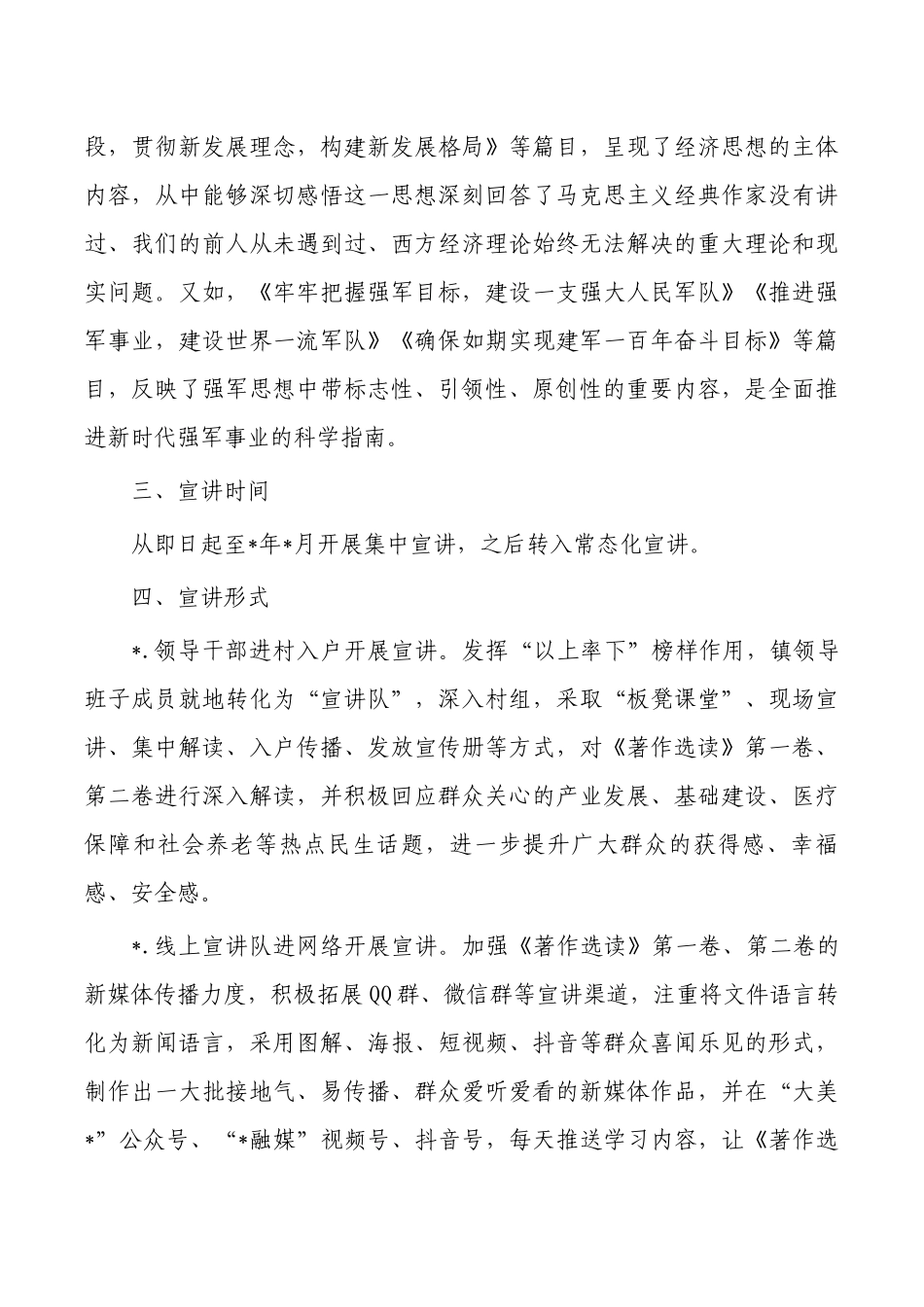 镇学习贯彻著作选读宣讲方案.docx_第3页