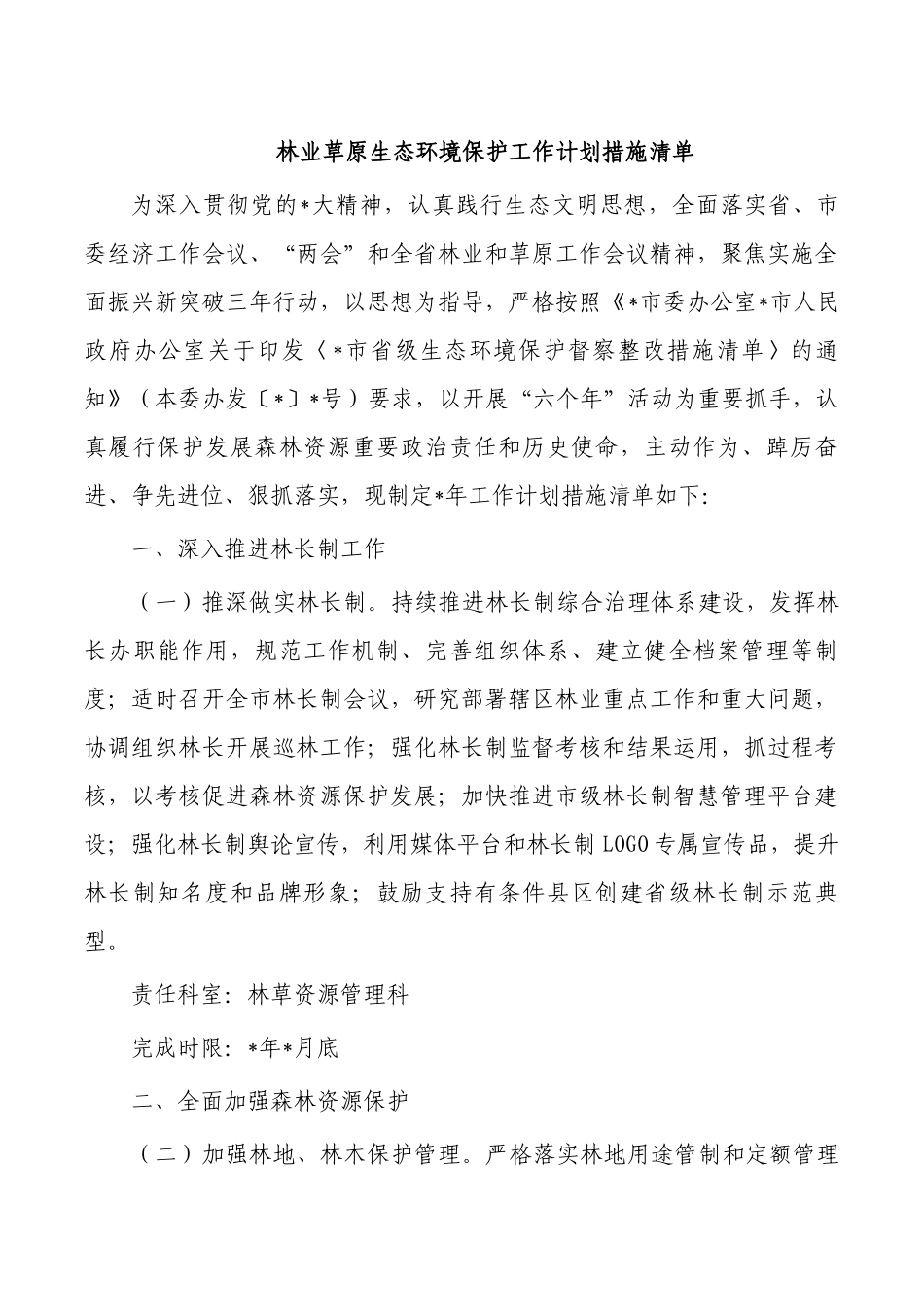 林业草原生态环境保护工作计划措施清单.docx_第1页