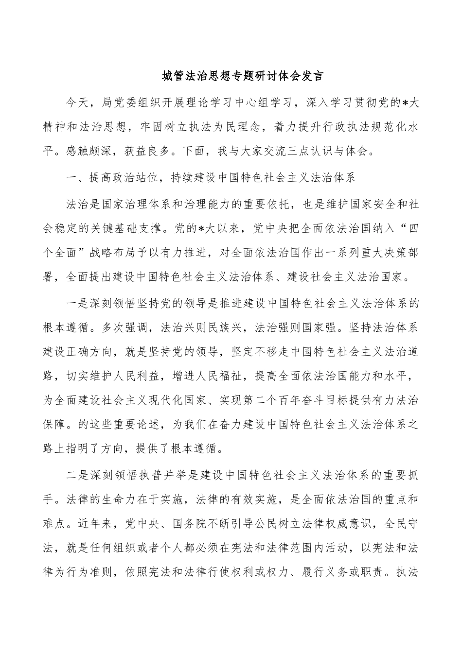 城管法治思想专题研讨体会发言.docx_第1页