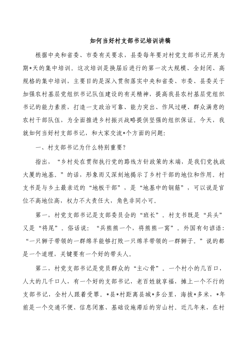 如何当好村支部书记培训讲稿.docx_第1页