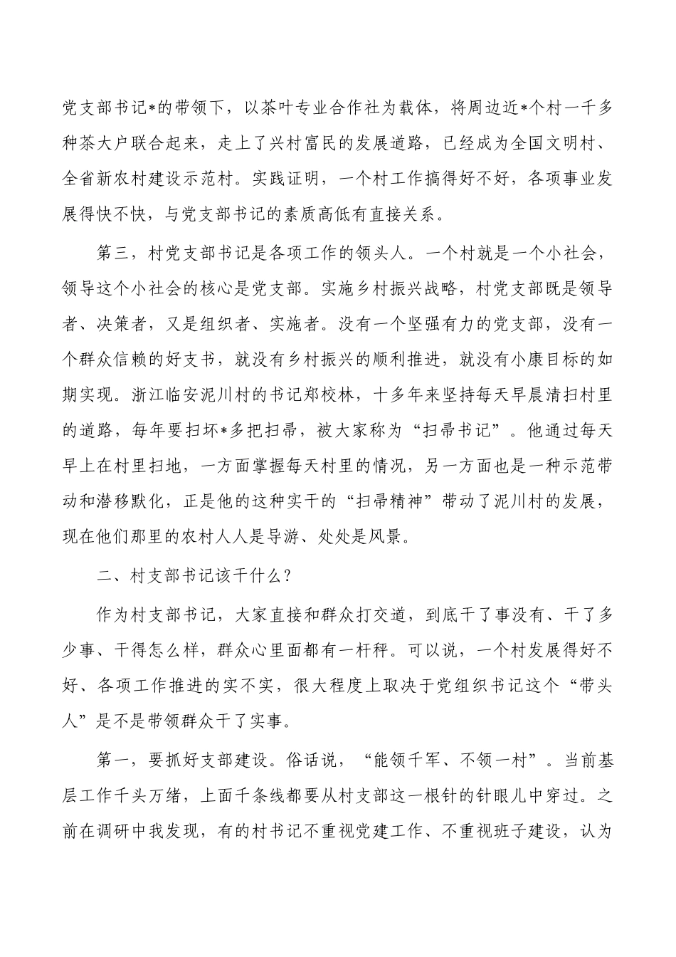 如何当好村支部书记培训讲稿.docx_第2页