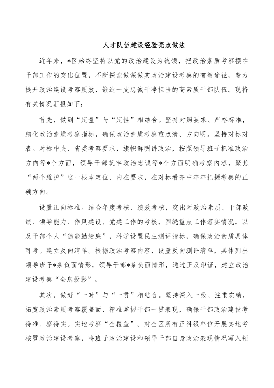 人才队伍建设经验亮点做法.docx_第1页