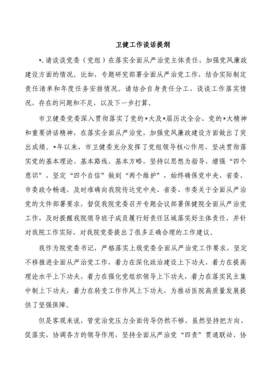 卫健工作谈话提纲.docx_第1页