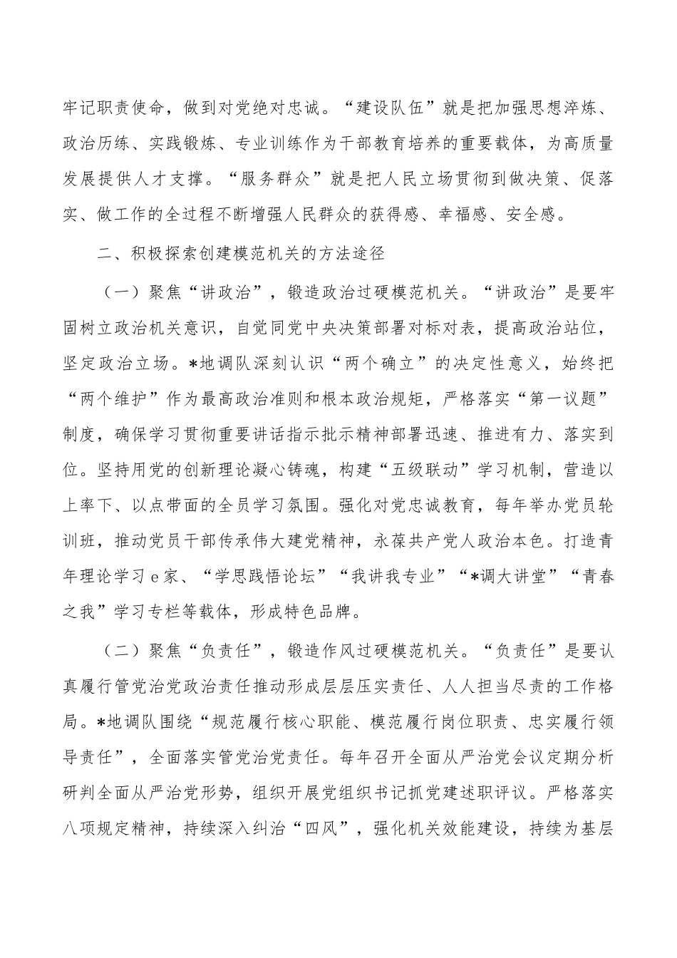 地调队模范机关建设经验亮点做法.docx_第3页