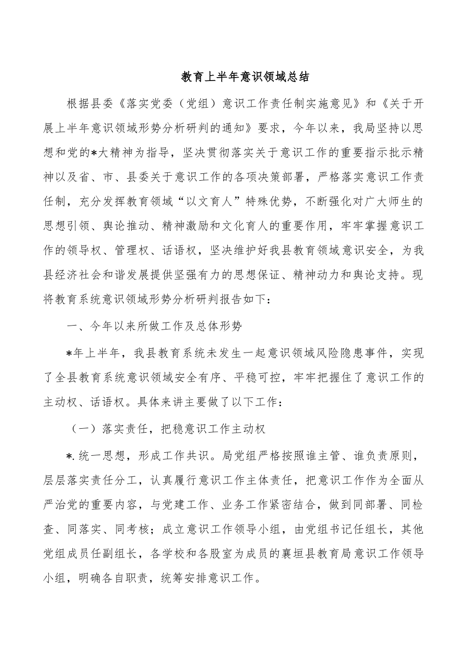 教育上半年意识领域总结.docx_第1页