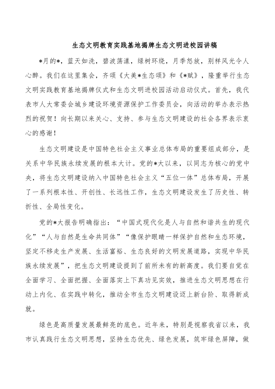 生态文明教育实践基地揭牌生态文明进校园讲稿.docx_第1页