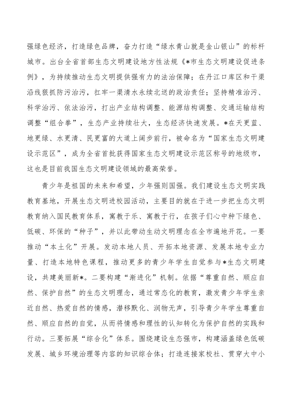生态文明教育实践基地揭牌生态文明进校园讲稿.docx_第2页
