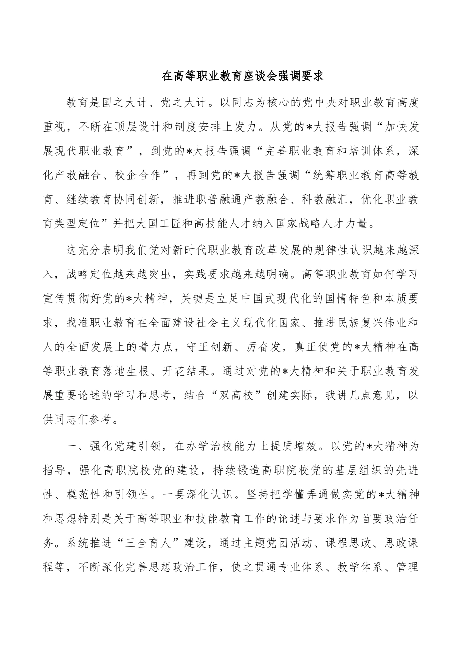 在高等职业教育座谈会强调要求.docx_第1页