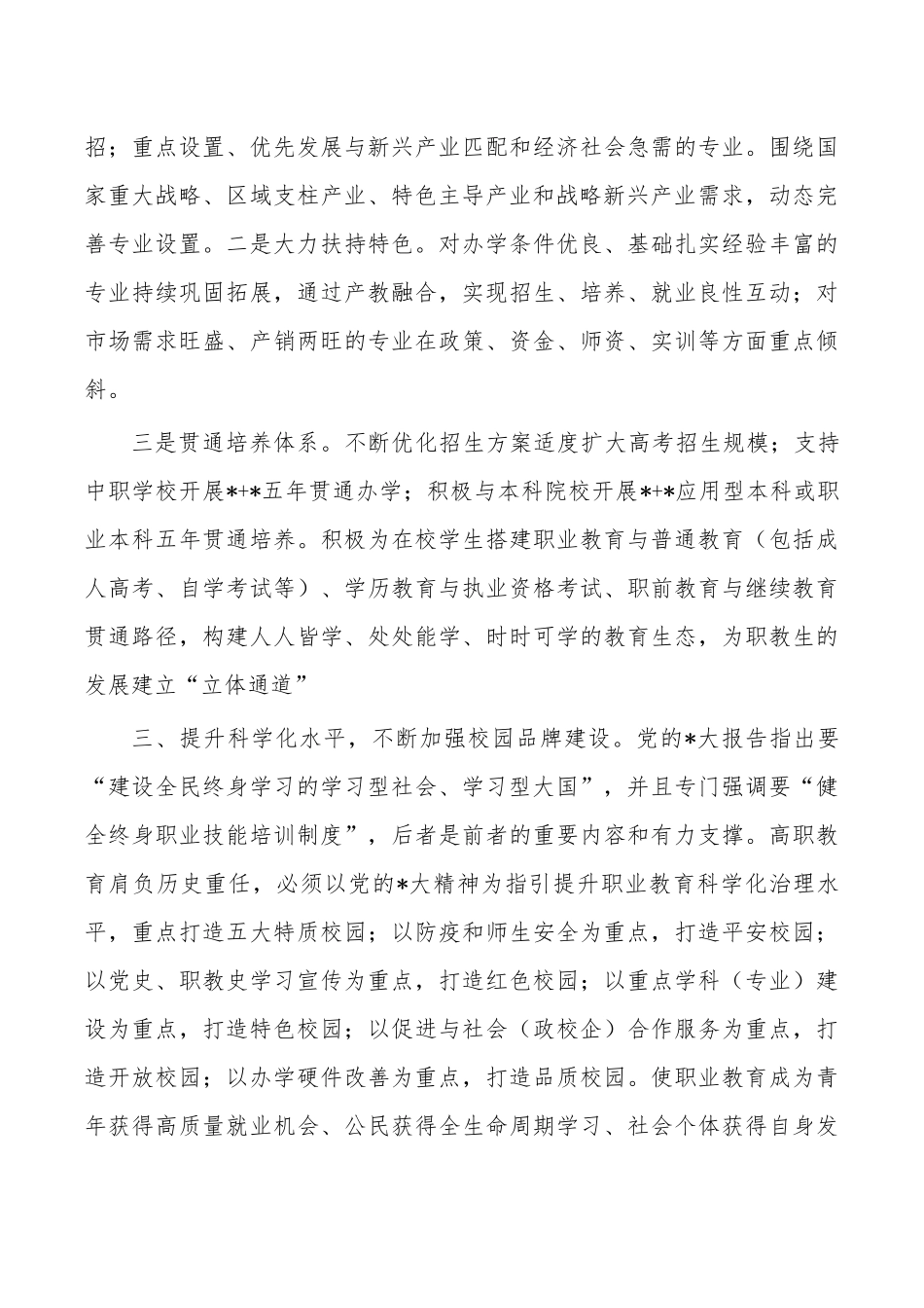 在高等职业教育座谈会强调要求.docx_第3页