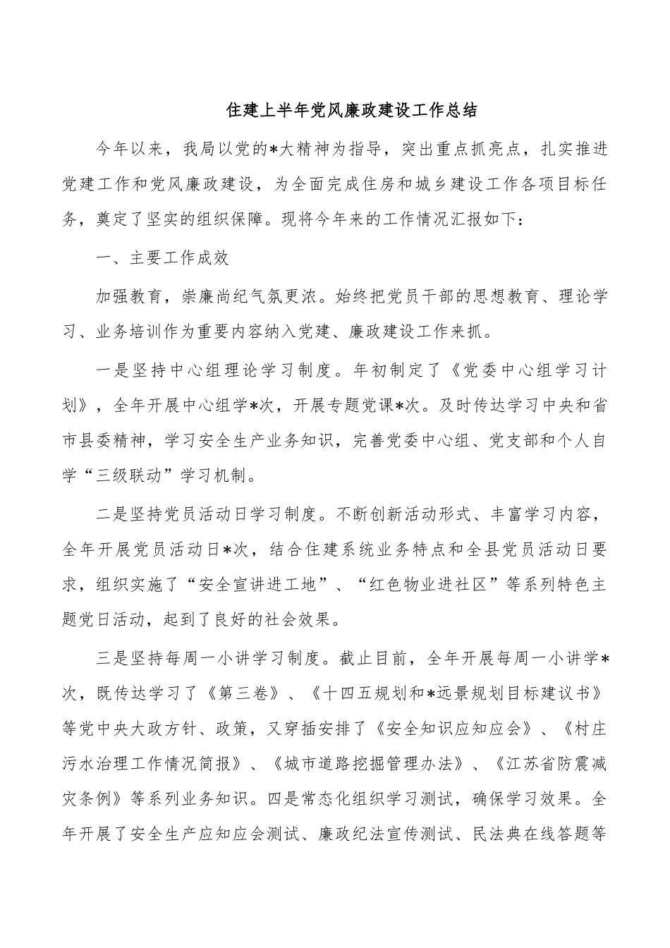 住建上半年党风廉政建设工作总结.docx_第1页