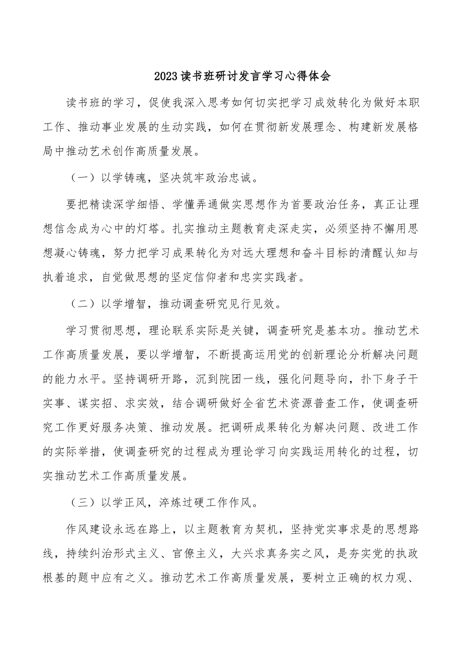 2023读书班研讨发言学习心得体会.docx_第1页