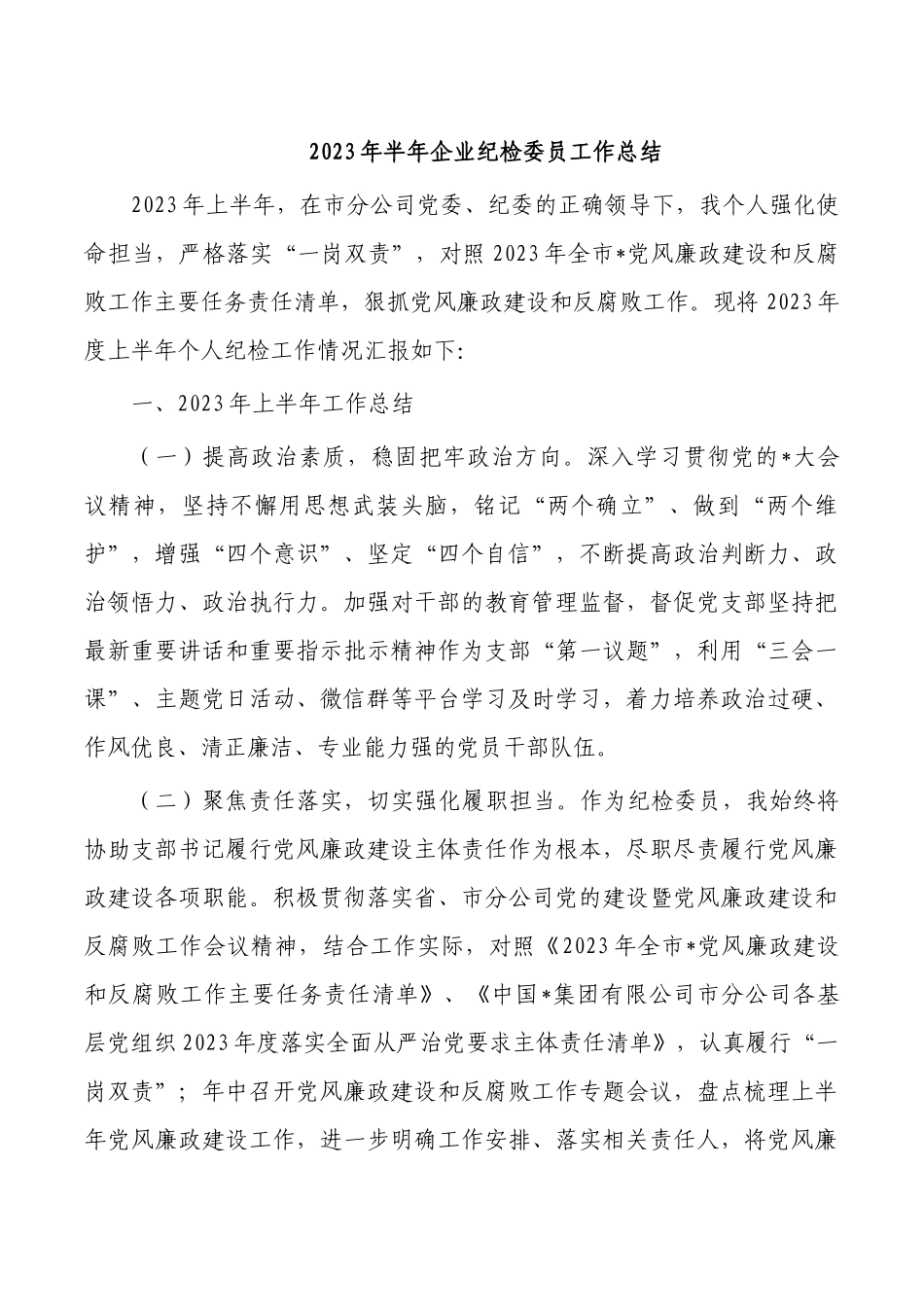 2023年半年企业纪检委员工作总结.docx_第1页