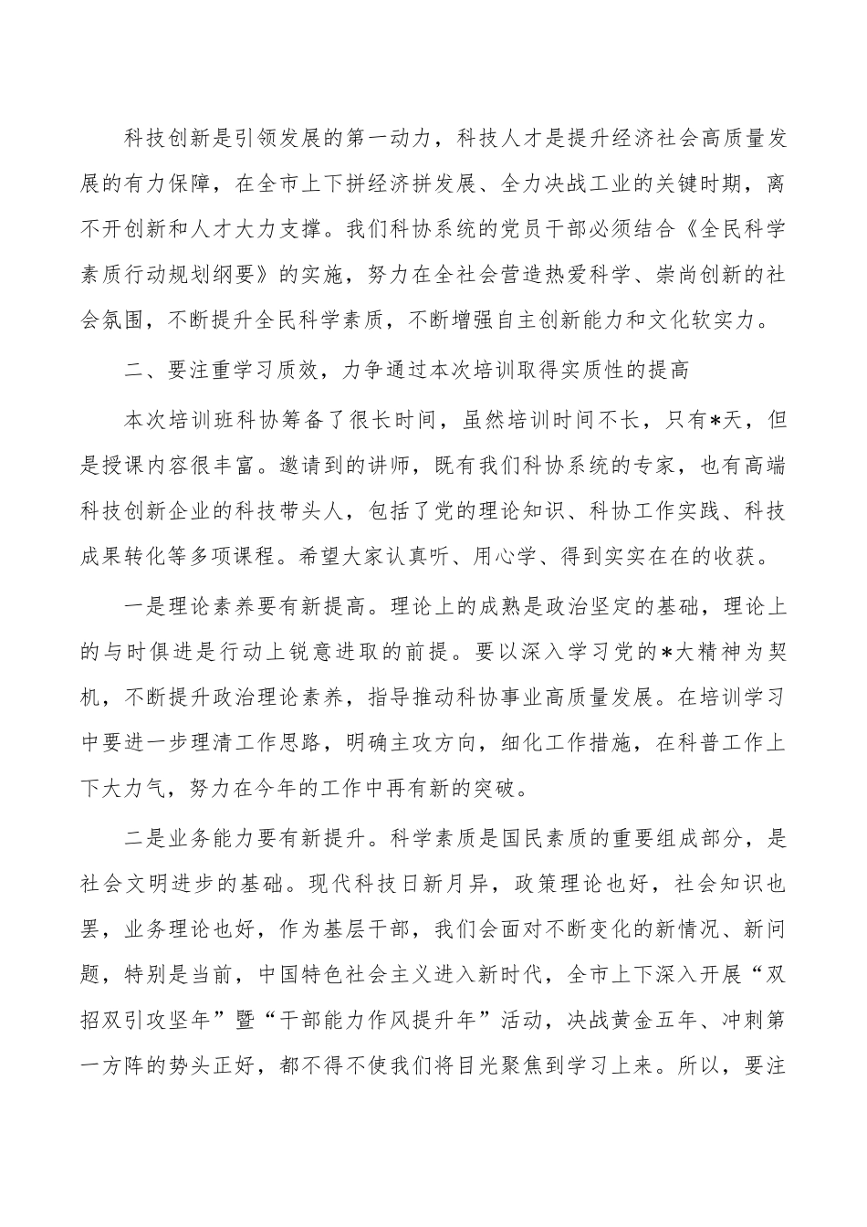科协系统能力提升培训班动员发言.docx_第2页