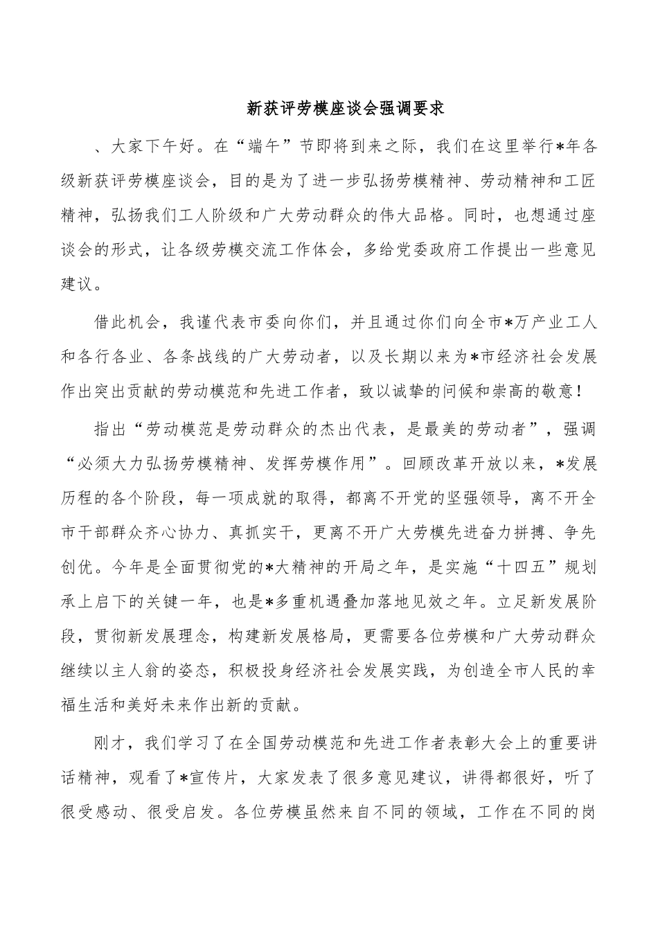 新获评劳模座谈会强调要求.docx_第1页