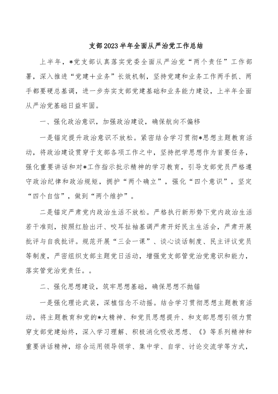支部2023半年全面从严治党工作总结.docx_第1页