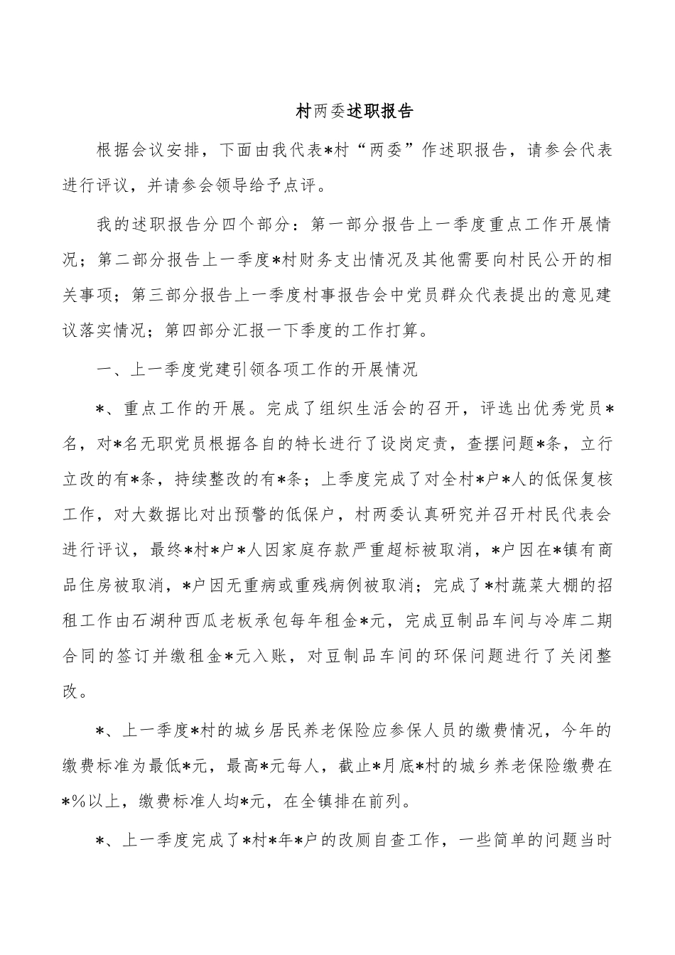 村两委述职报告.docx_第1页
