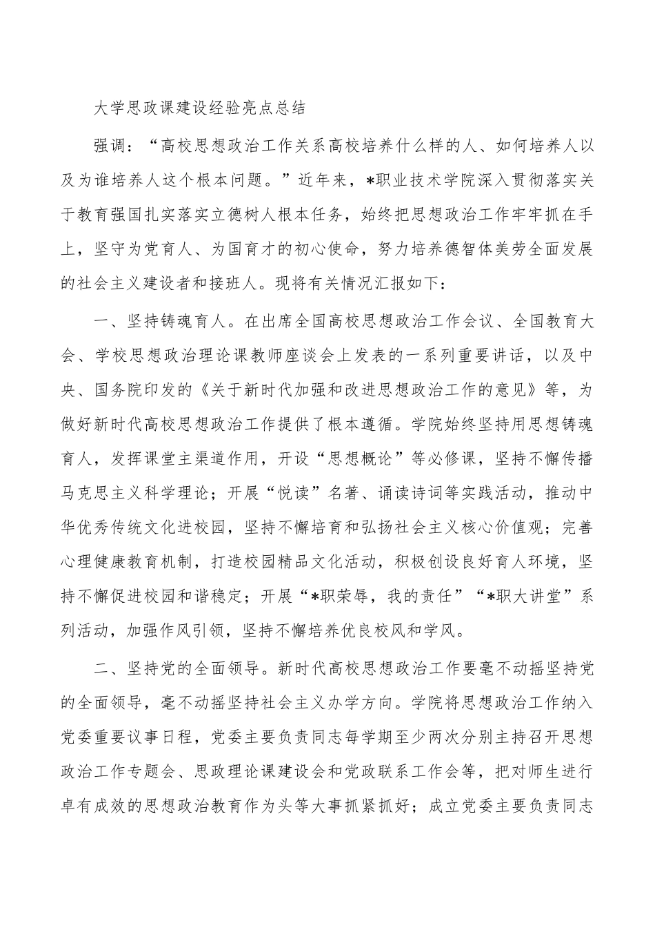 大学思政课建设经验亮点总结.docx_第1页