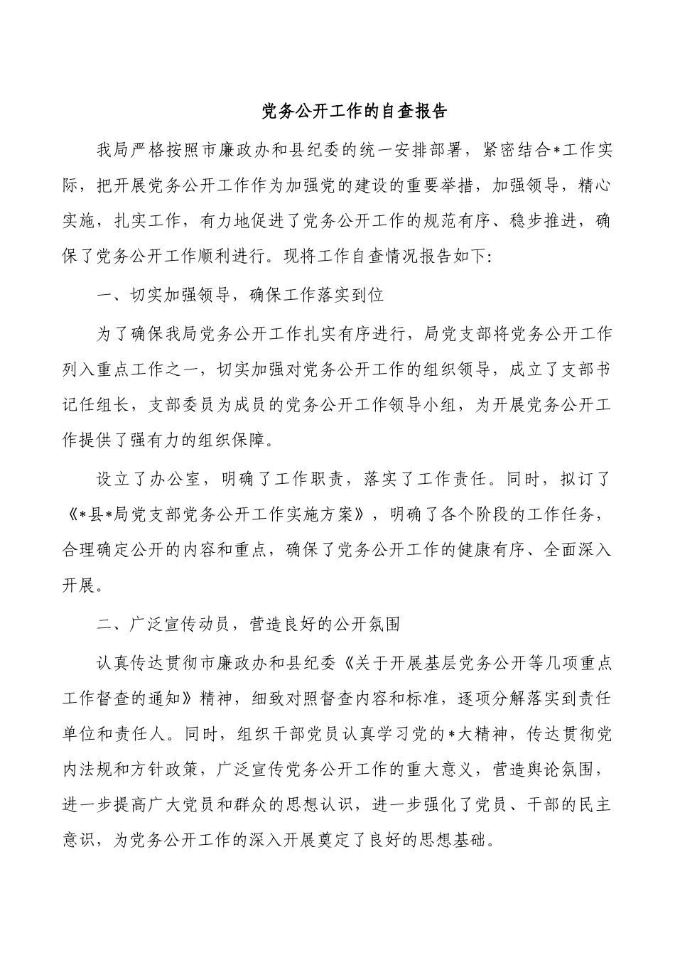 党务公开工作的自查报告.docx_第1页