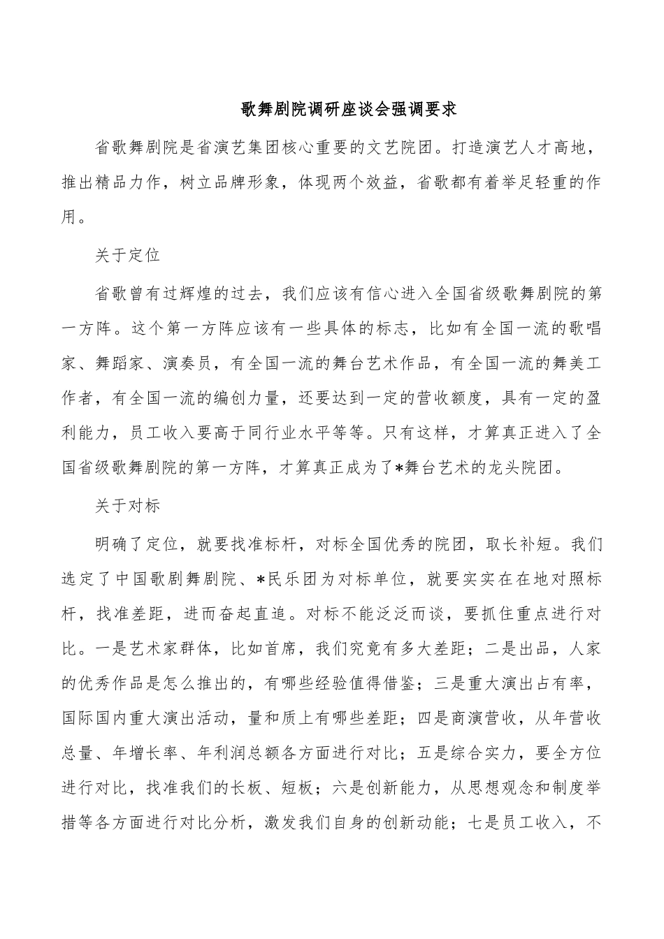 歌舞剧院调研座谈会强调要求.docx_第1页