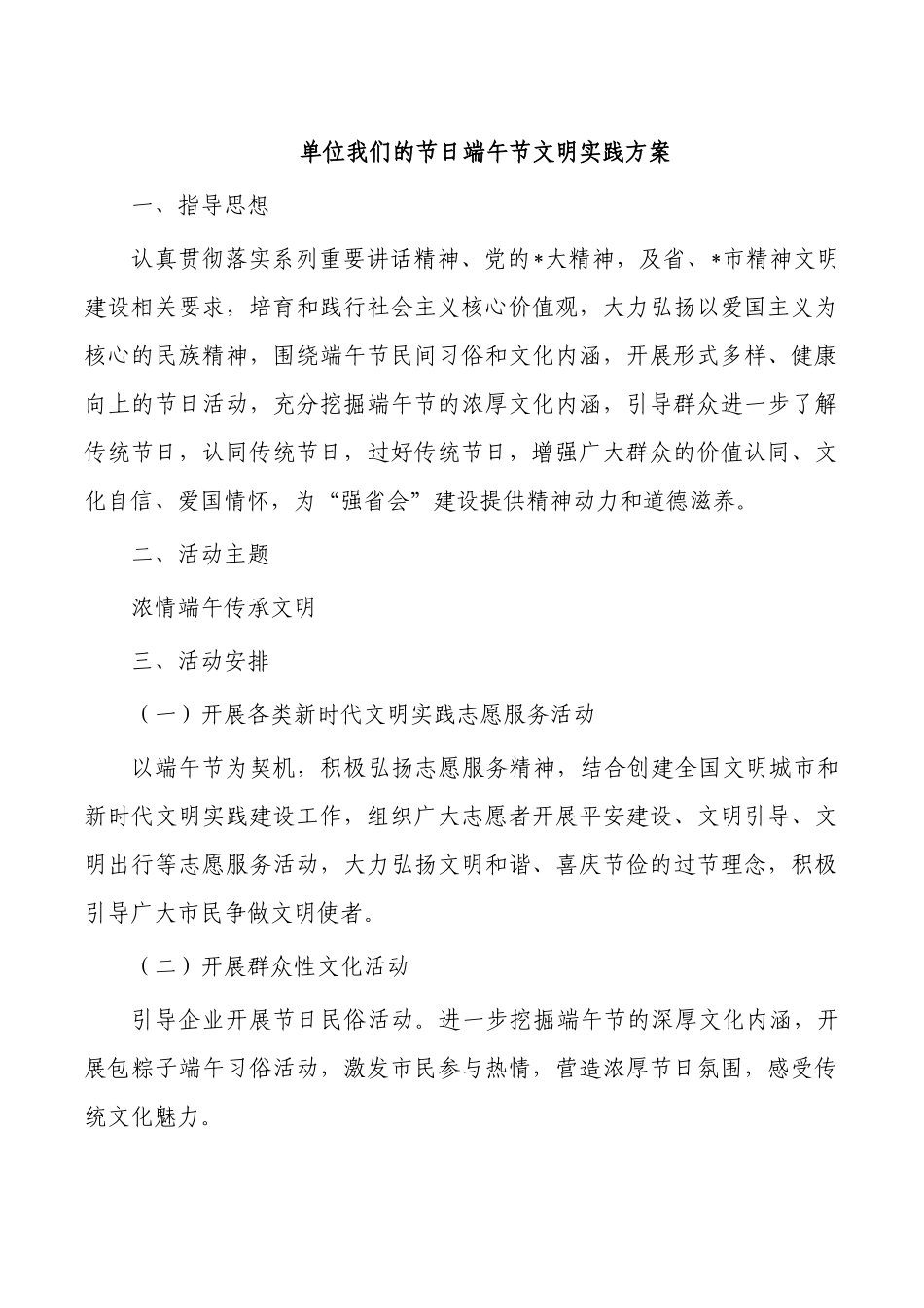 单位我们的节日端午节文明实践方案.docx_第1页