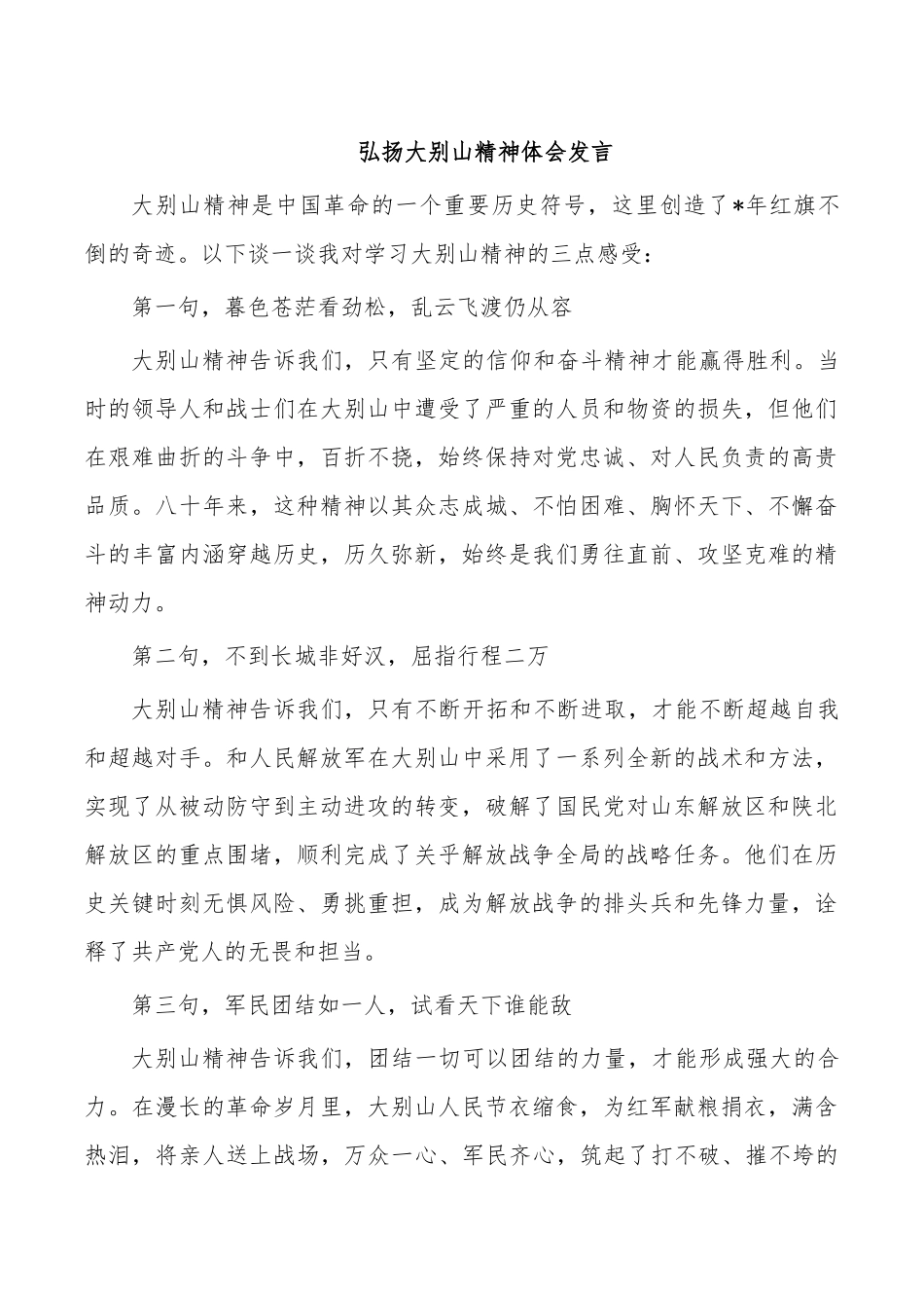 弘扬大别山精神体会发言.docx_第1页