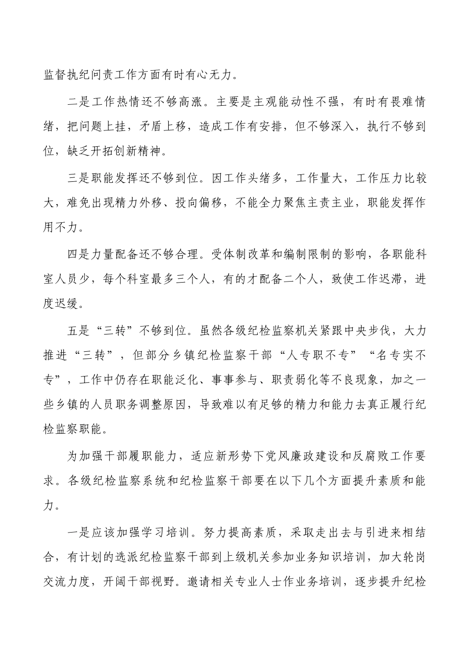 纪检监察工作存在的问题及对策.docx_第2页