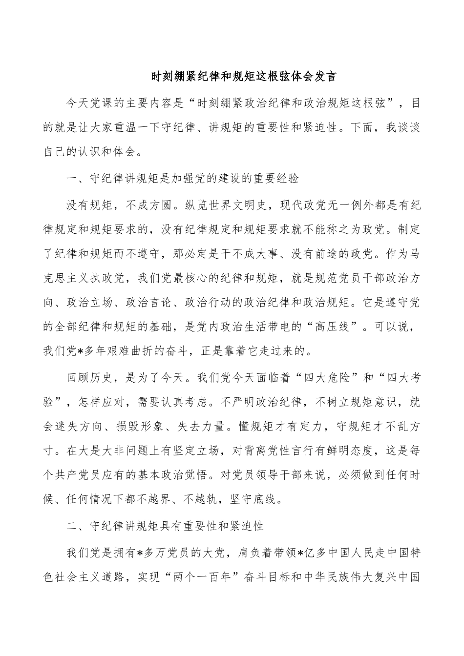 时刻绷紧纪律和规矩这根弦体会发言.docx_第1页