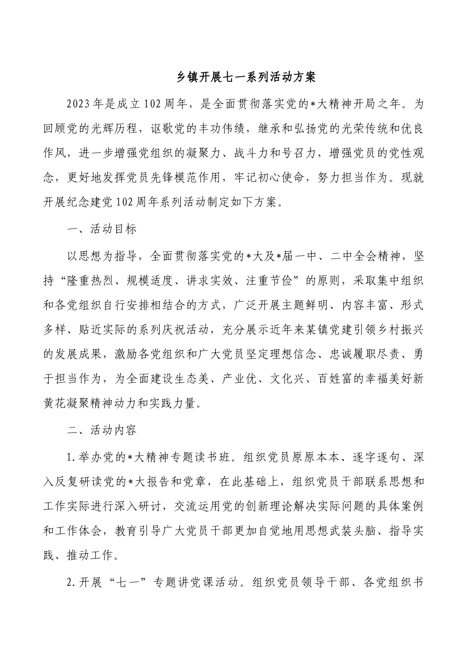 乡镇开展七一系列活动方案.docx_第1页