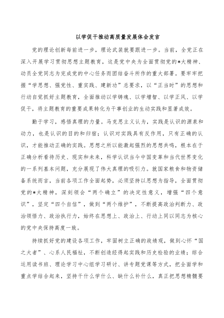 以学促干推动高质量发展体会发言.docx_第1页