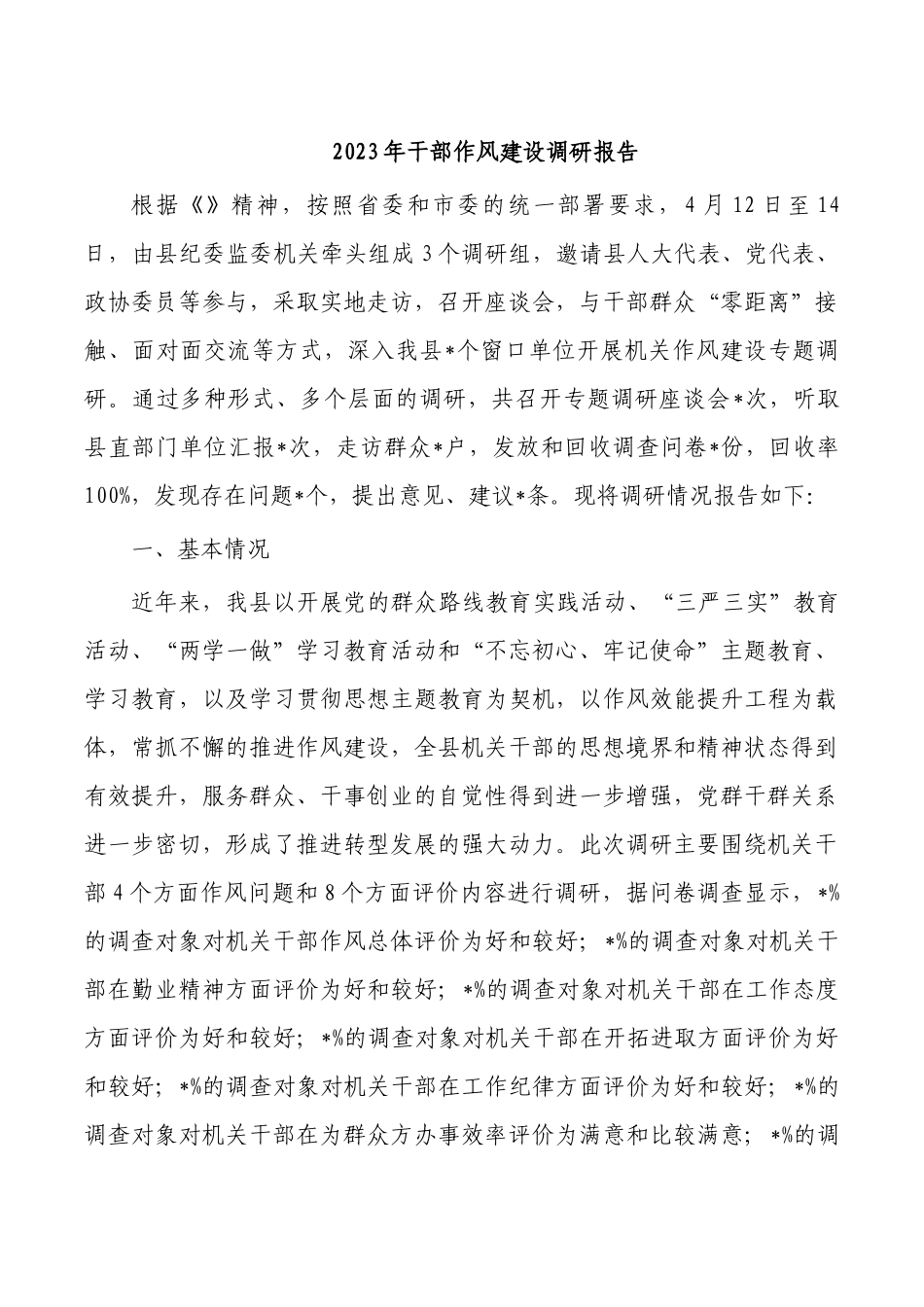 2023年干部作风建设调研报告.docx_第1页