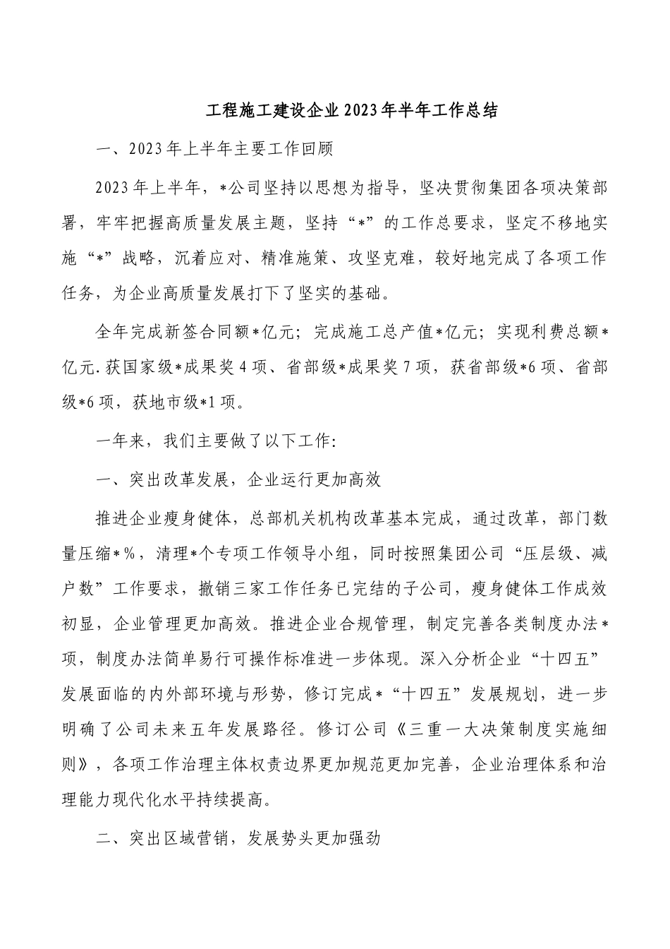 工程施工建设企业2023年半年工作总结.docx_第1页