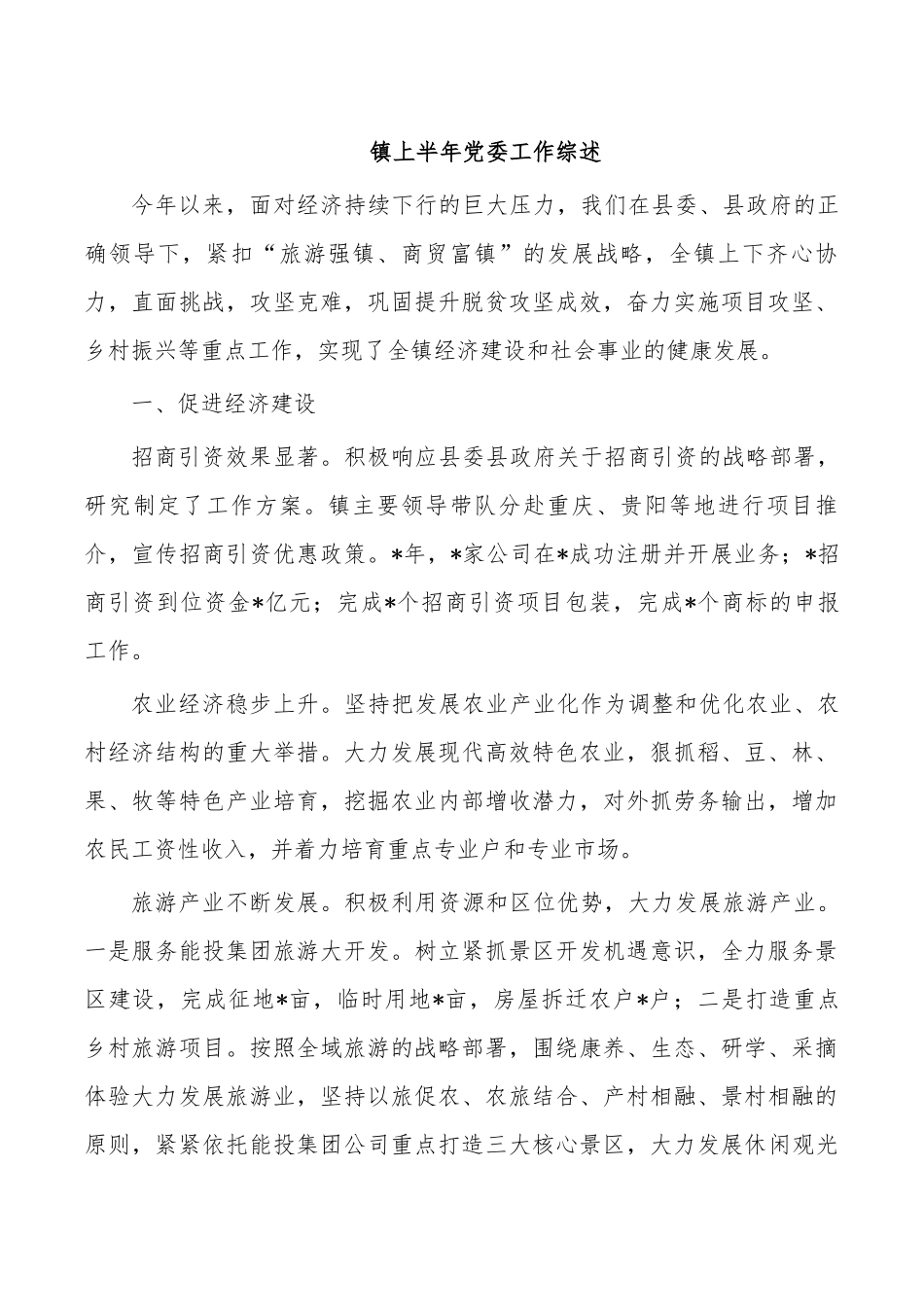 镇上半年党委工作综述.docx_第1页