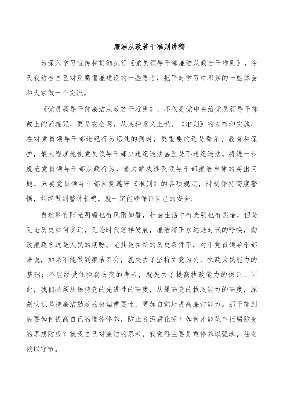 廉洁从政若干准则讲稿.docx_第1页