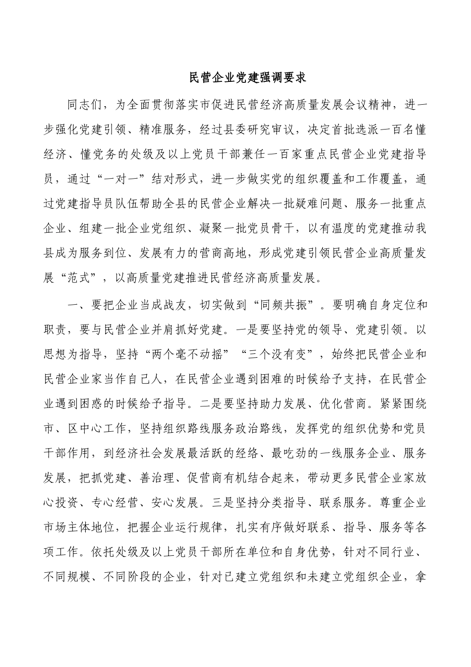 民营企业党建强调要求.docx_第1页