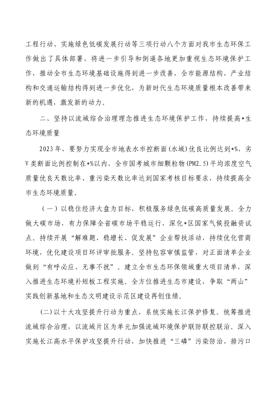 生态系统流域综合治理统筹发展强调要求.docx_第3页