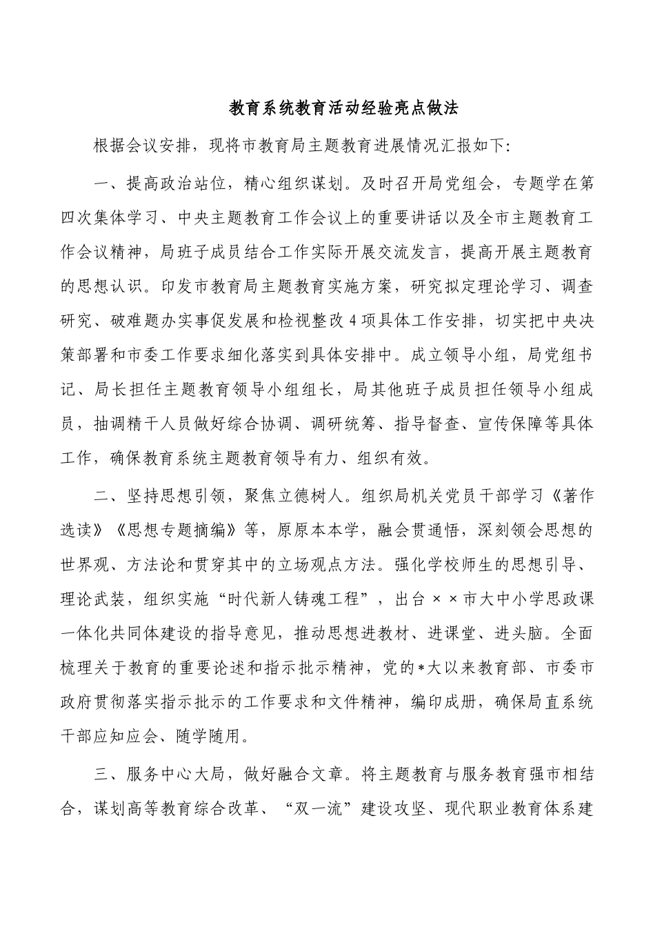 教育系统教育活动经验亮点做法.docx_第1页