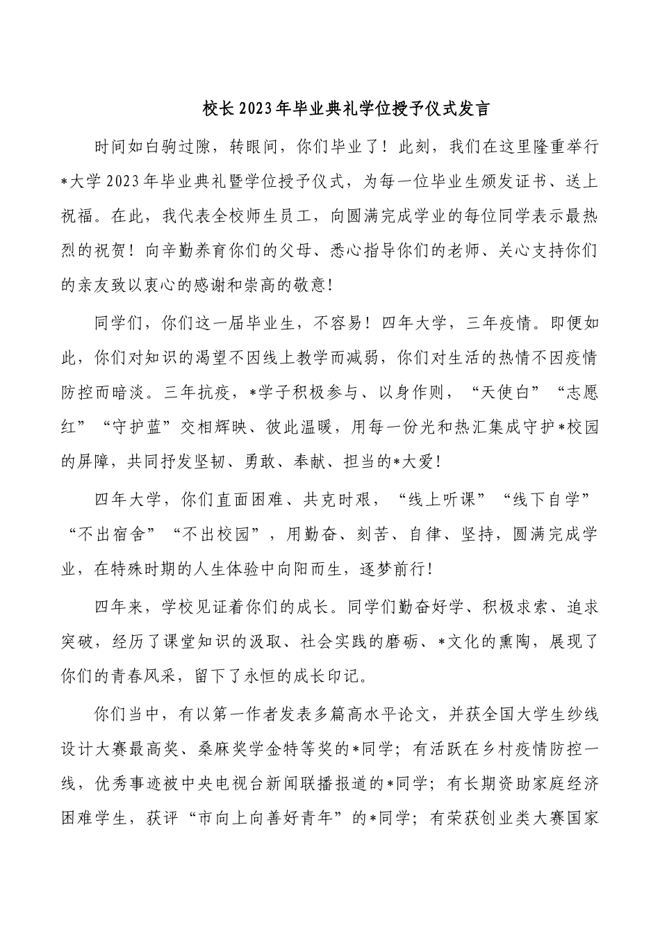校长2023年毕业典礼学位授予仪式发言.docx_第1页