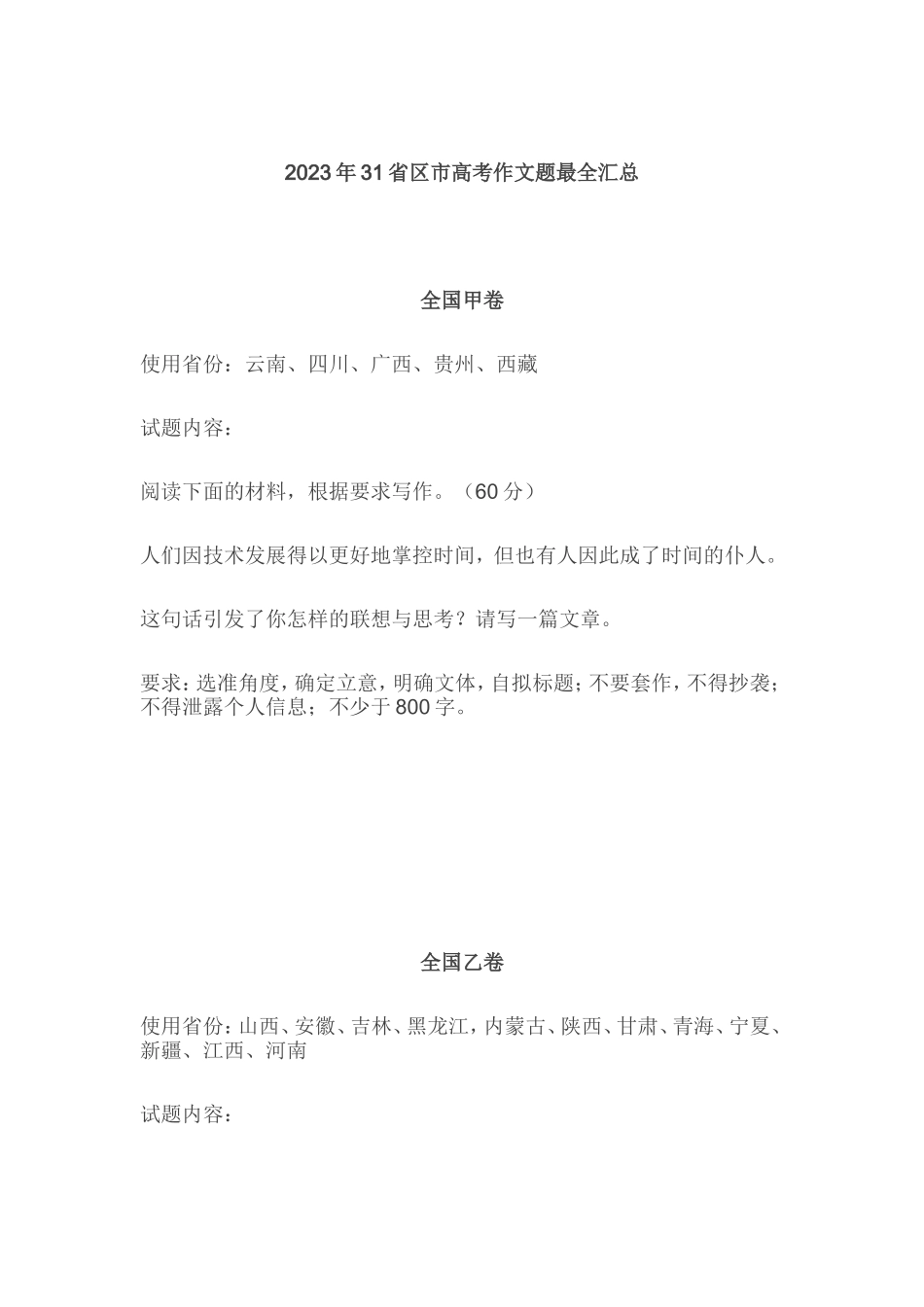 2023年全国各地语文高考作文题目最全汇总与解析.doc_第1页