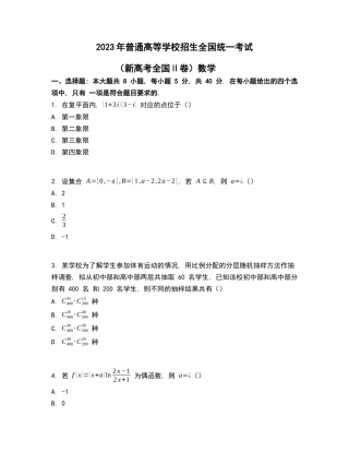 2023年全国高考数学真题新课标Ⅱ卷(原卷+答案解析).docx