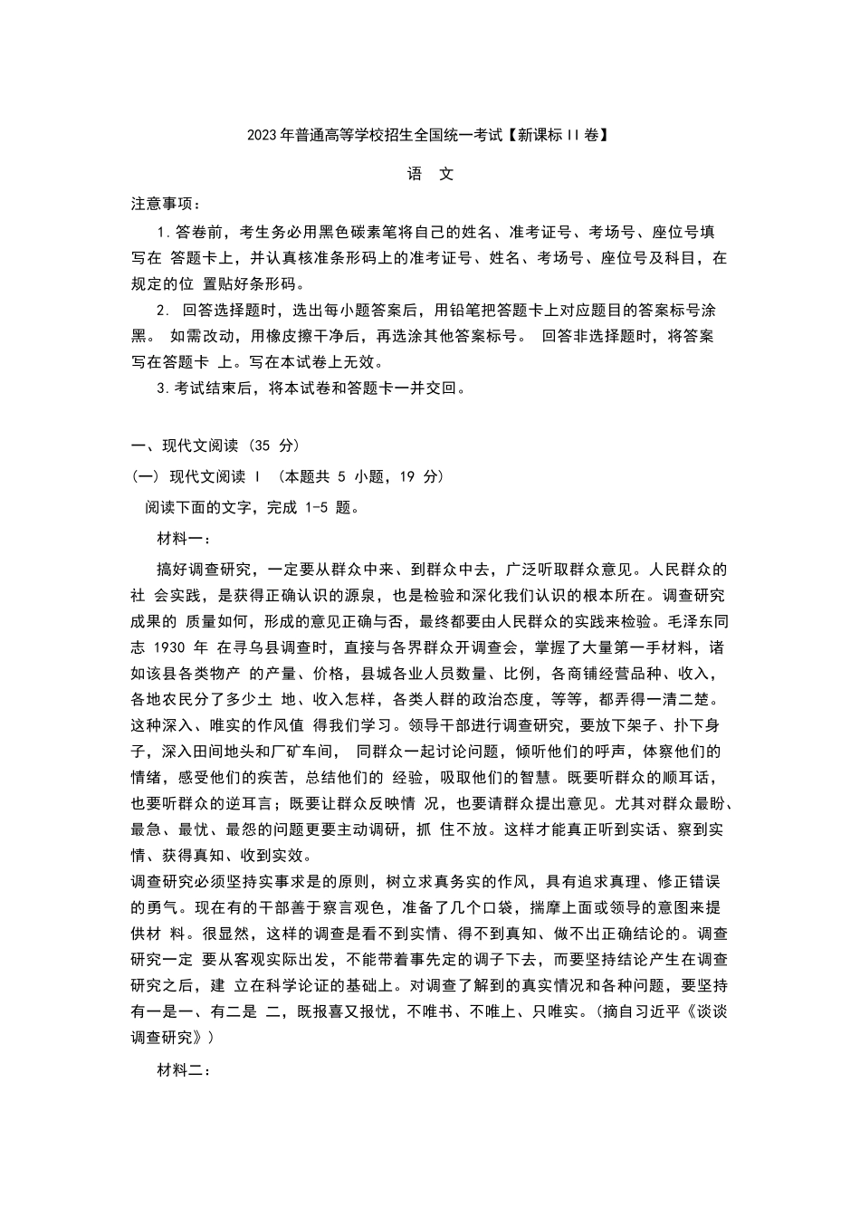 2023年全国高考语文真题新课标II卷(word档).docx_第1页