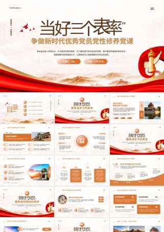 当好“三个表率” 争做优秀党员党性修养党课PPT模板.pptx