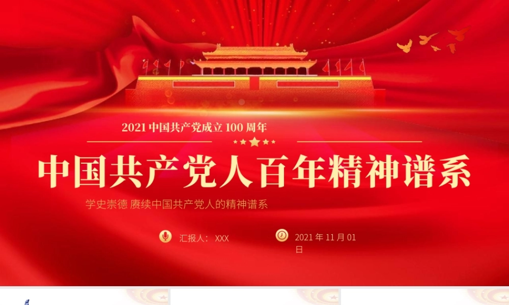 中国共产党人百年精神谱系PPT模板.pptx