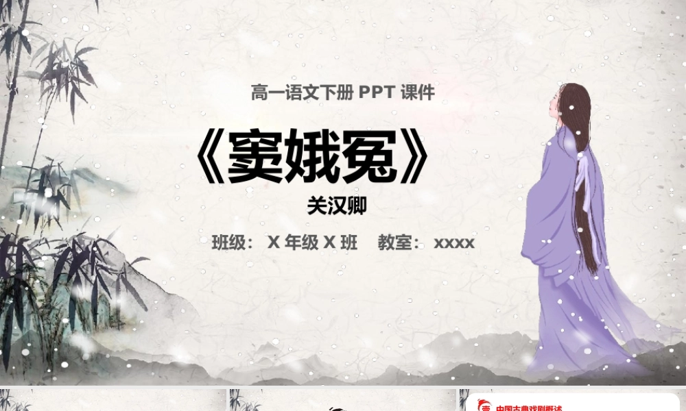 人教部编版高一语文下册窦娥冤课件PPT模板.pptx