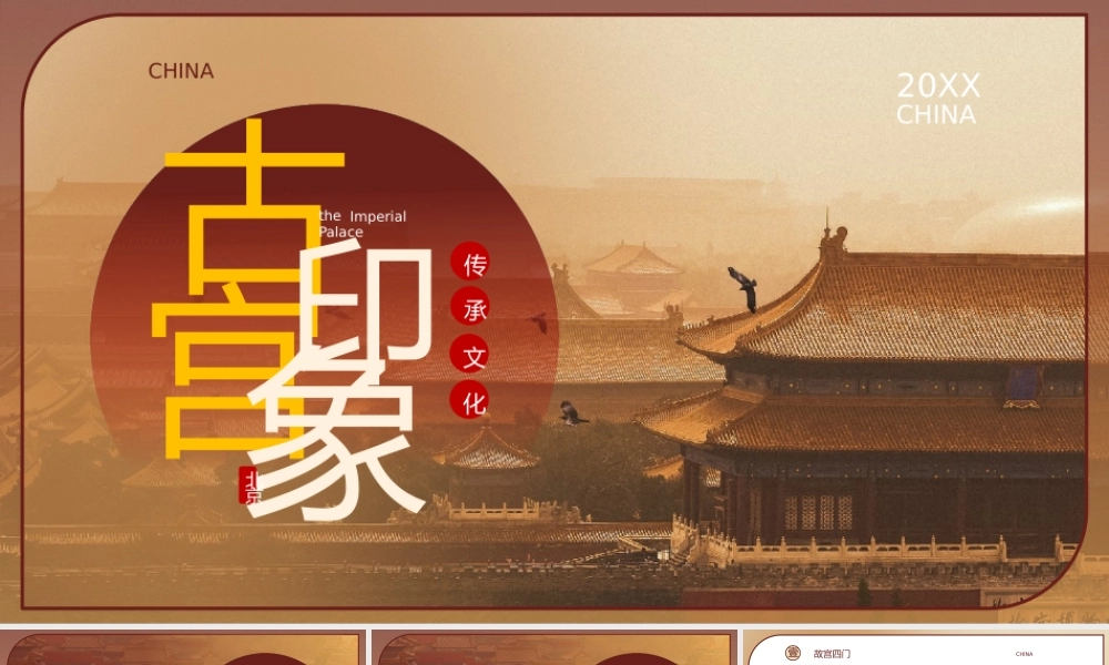 中国风北京故宫旅游文化宣传画册PPT模板.pptx