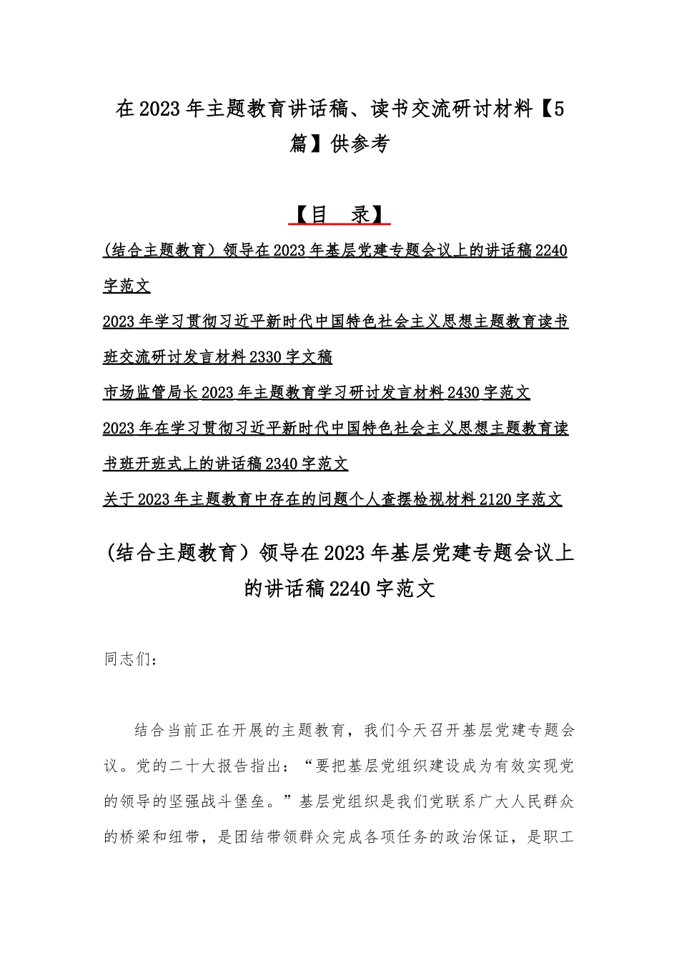 在2023年主题教育讲话稿、读书交流研讨材料【5篇】供参考.docx_第1页