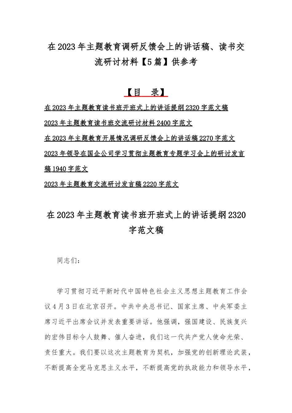 在2023年主题教育调研反馈会上的讲话稿、读书交流研讨材料【5篇】供参考.docx_第1页