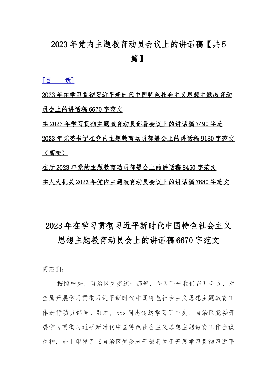 2023年党内主题教育动员会议上的讲话稿【共5篇】.docx_第1页